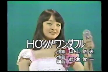 1979　日本レコード大賞・新人賞　HOW! ワンダフル　倉田まり子