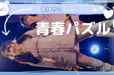 下手縦動画『青春パズル』すべての瞬間は君だった。