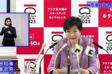 小池都知事定例記者会見(令和7年4月4日)