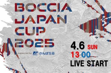 【LIVE/ボッチャ】BOCCIA JAPAN CUP 2025 大会最終日