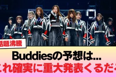 【櫻坂46】Buddiesの予想は... これ確実に重大発表くるだろ #櫻坂46 #櫻坂46オデッセイ