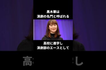 黒木華の挫折を支えた両親の言葉#黒木華