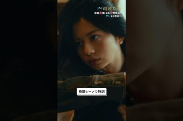 迫真の格闘シーンの裏側💥 #相続探偵 #第1話 #ドラマ #メイキング #桜田ひより #髙嶋政伸 #shorts