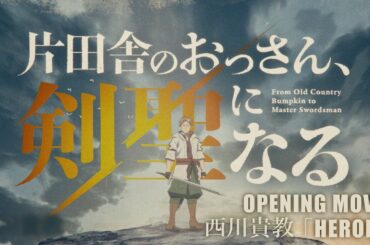 TVアニメ「片田舎のおっさん、剣聖になる」ノンクレジットオープニング映像 | 西川貴教「HEROES」