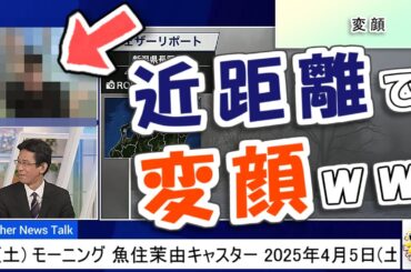 【#魚住茉由 & #小林李衣奈 & #山口剛央】近距離で、山口さんに変顔🤣【#ウェザーニュース LiVE 切り抜き】