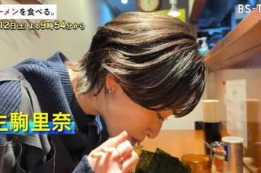 4/12(土)午後9時54分～【ラーメンを食べる。】生駒里奈がリピーター続出の家系ラーメン店へ