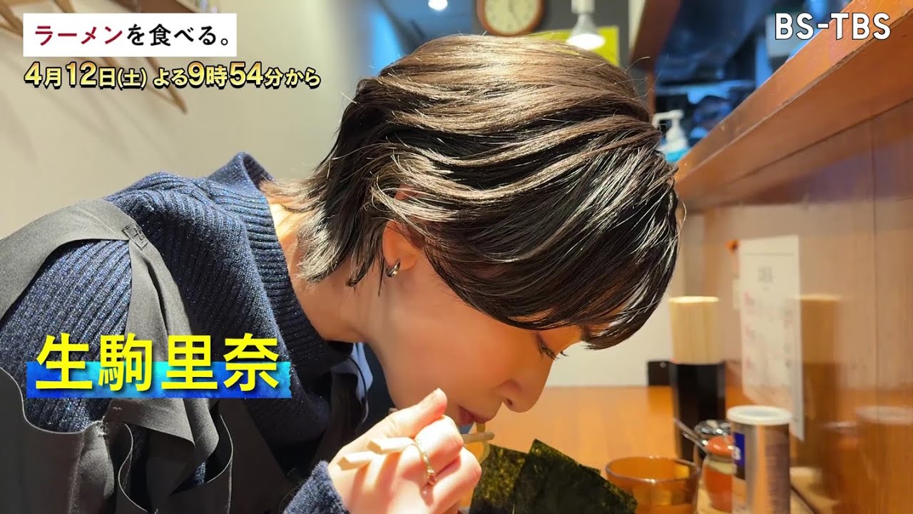 4/12(土)午後9時54分~【ラーメンを食べる。】生駒里奈がリピーター続出の家系ラーメン店へ 4/12(土)午後9時54分~【ラーメンを食べる。】生駒里奈がリピーター続出の家系ラーメン店へ
