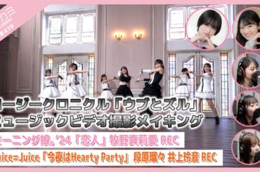 【アプカミ#419】ロージークロニクル「ウブとズル」MVメイキング・「恋人」牧野真莉愛REC・Juice=Juice「今夜はHearty Party」 段原 井上REC MC : 中山夏月姫 平山遊季