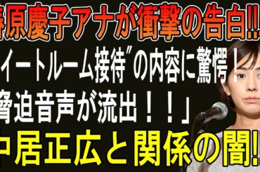 椿原慶子アナが衝撃の告白!!... "スイートルーム接待"の内容に驚愕！「脅迫音声が流出！！」中居正広と関係の闇!!