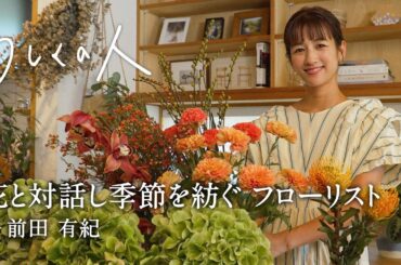 泥んこになって花と向き合っていたら 一番好きな自分に出会えた【らしくの人】 by Domohorn Wrinkle｜#14 フローリスト 前田有紀さん
