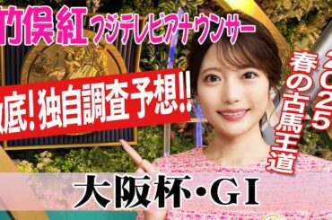 【大阪杯】６歳以上厳しいが今回は？竹俣紅アナウンサーの独自DATAによる大予想！