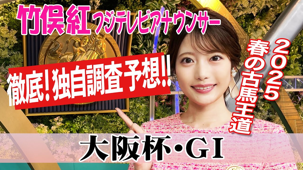 【大阪杯】6歳以上厳しいが今回は?竹俣紅アナウンサーの独自DATAによる大予想! 【大阪杯】6歳以上厳しいが今回は?竹俣紅アナウンサーの独自DATAによる大予想!