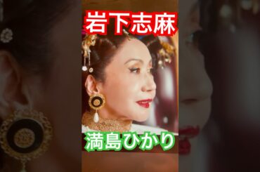 岩下志麻VS満島ひかり　#極妻　#shorts