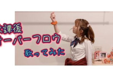 放課後オーバーフロウ【歌ってみた】Original:ランカ・リー＝中島愛