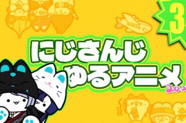 【大人気ろふまお＆VΔLZ収録】2025年3月のにじさんじゆるアニメ総集編 #にじさんじ #まとめ動画 #アニメ総集編