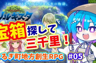 【 #つるぎRPG ツルギスタ 】#05 宝箱探索！アイテムを探せ！【 蒼藍アオ / 徳島県ご当地V #アオらじ 】
