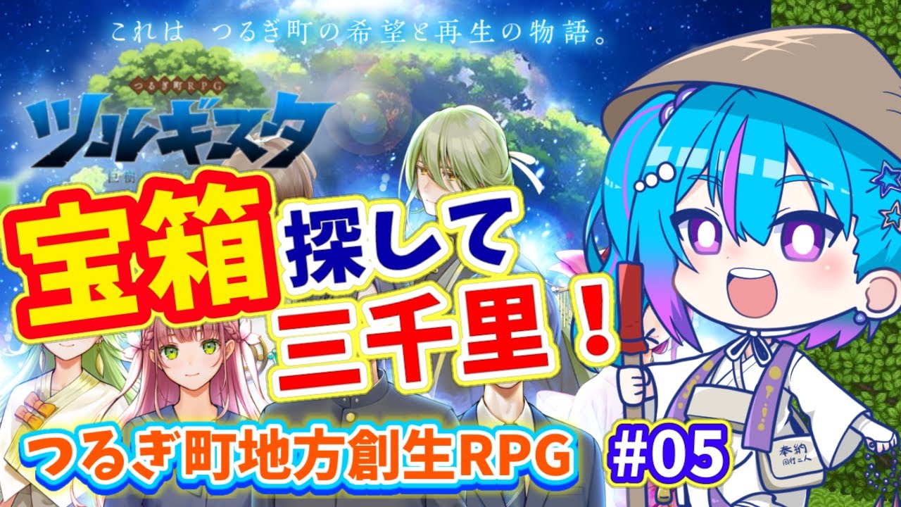 【 #つるぎRPG ツルギスタ 】#05 宝箱探索!アイテムを探せ!【 蒼藍アオ / 徳島県ご当地V #アオらじ 】 【 #つるぎRPG ツルギスタ 】#05 宝箱探索!アイテムを探せ!【 蒼藍アオ / 徳島県ご当地V #アオらじ 】