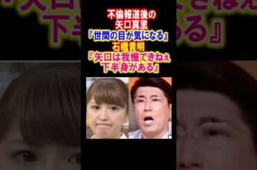 【感動】不祥事後の矢口真里に石橋貴明がイジって笑いを取った結果　#石橋貴明 #矢口真里 #感動する話 #とんねるず