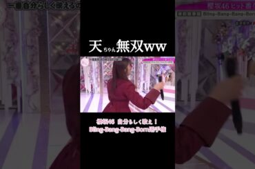 櫻坂のBling-Bang-Bang-Born選手権が面白すぎるwww