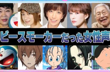 【声優】ヘビースモーカーだった女性芸能人5選