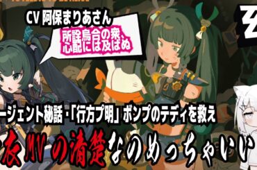 【ゼンゼロ】CV阿保まりあさん!所詮烏合の衆、心配には及ばぬ!エージェント秘話・「行方プ明」ボンプのテディを救え!青衣MVの清楚なのめっちゃいい!