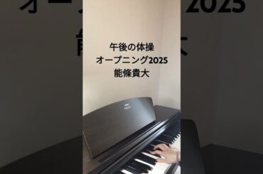 午後の体操オープニング2025能條貴大#shorts #music#piano #nhks