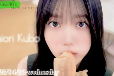 2025-04-02 乃木坂46のオールナイトニッポン - 久保史緒里 (乃木坂46)