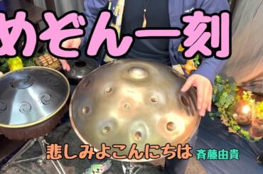 ハンドパンの「めぞん一刻」　斉藤由貴/悲しみよこんにちは