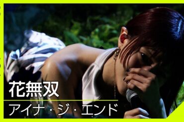【Venue101】 アイナ・ジ・エンド ／ 花無双 │NHK