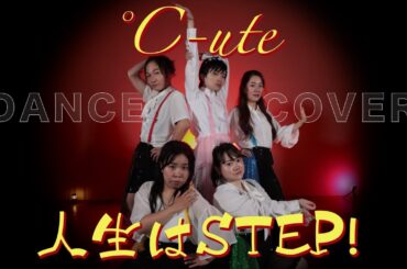 人生はSTEP! / °C-ute Dance Cover