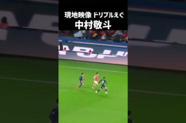 パリ戦 中村敬斗が2人抜きしてしまう