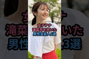 女子アナ滝菜月を抱いた男性芸能人3選