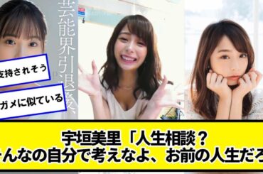 宇垣美里「人生相談？そんなの自分で考えなよ、お前の人生だろ」【ネットの反応】#美女bra