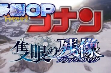 【劇場版 名探偵コナン】『隻眼の残像(フラッシュバック)』予想オープニング -Detective conan One-eyed Flashbacks fan-made OP