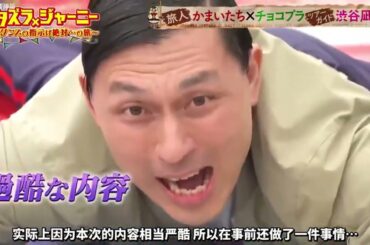 【イタズラジャーニー】『かまいたちｘチョコレートプラネット』🇭 🇴 🇹2️⃣0️⃣2️⃣5️⃣「身長を測る測定器を選んで 」