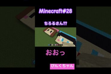 ちろぴのちゃん完成〜🤗♯28 #6歳  #minecraft  #マイクラ  #shorts  #ショート  #iphone  #ゲーム実況  #ちろぴの