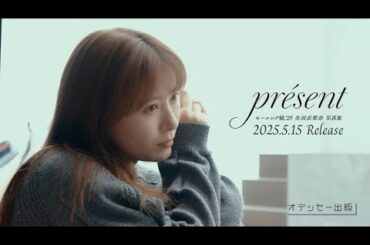 モーニング娘。'25 生田衣梨奈写真集「présent」CM
