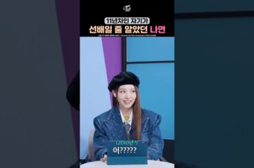 Nayeon Thought She Was the Senior