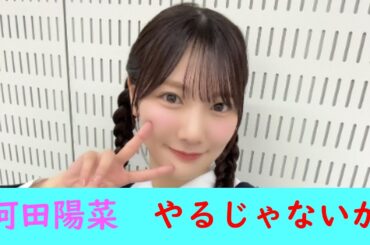 河田陽菜　やるじゃないか