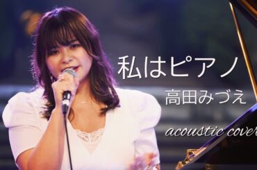 『私はピアノ』高田みづえ アコースティックカバー
