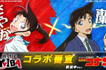 『真･侍伝 YAIBA』×『名探偵コナン』コラボ番宣【さやか×蘭】放送中Ver.