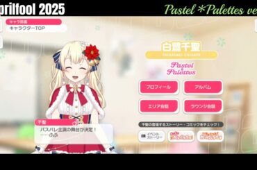【ガルパ】エイプリルフール2025 Pastel＊Palettes【バンドリ】※4/1 録