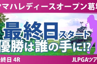 ヤマハレディース 最終日 4R スタート!! 穴井詩 藤田さいき 木村彩子 小林光希 安田祐香 菅楓華 河本結 臼井麗香 小祝さくら 政田夢乃