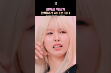 Mina Does Everything Perfectly