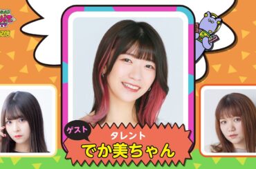 【実験的生配信#４９】ゲストタレント：でか美ちゃんさんトーク配信