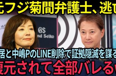 元フジテレビ菊間千乃顧問弁護士がテレ朝「モーニングショー」から逃亡！？中嶋Pと中居正広と松本人志のショートメールを325件削除して証拠隠滅を謀るも復元されてしまい全部バレるw