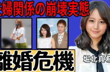 堀北真希と山本耕史が離婚危機に陥っている真相に一同驚愕…濃厚な愛し合いがお披露目され堀北が激怒した背景に言葉を失う…山本耕史の苦しい言い分に絶句…