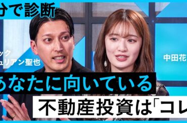 「不動産投資」始める前に知るべきこと【不動産／不動産投資／大木優紀／クック・ジュリアン聖也／中田花奈／牧野知弘／GA technologies／GAテクノロジーズ／NewsPicks】