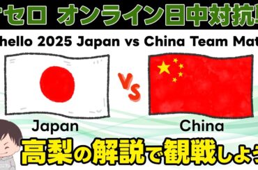 オセロ オンライン日中対抗戦 Round3 - 2025 Othello Japan China Team Match