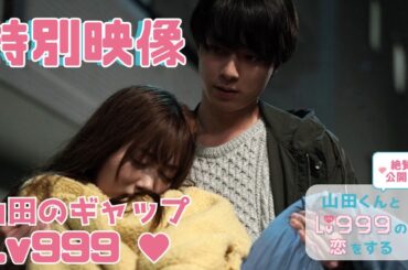 【特別映像】山田のギャップシーンがてんこ盛り！映画『山田くんとLv999の恋をする』【絶賛公開中♥】
